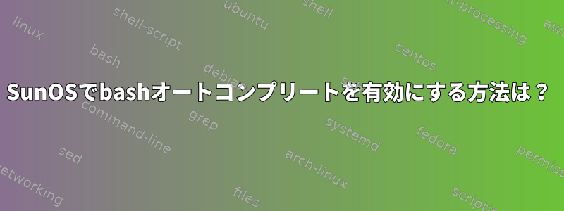 SunOSでbashオートコンプリートを有効にする方法は？