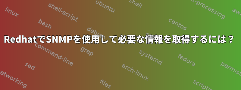 RedhatでSNMPを使用して必要な情報を取得するには？