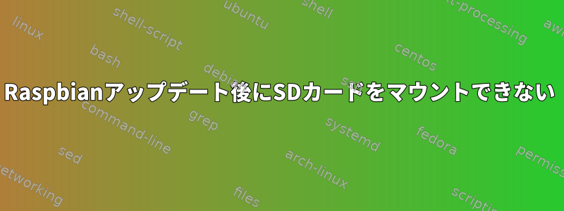 Raspbianアップデート後にSDカードをマウントできない