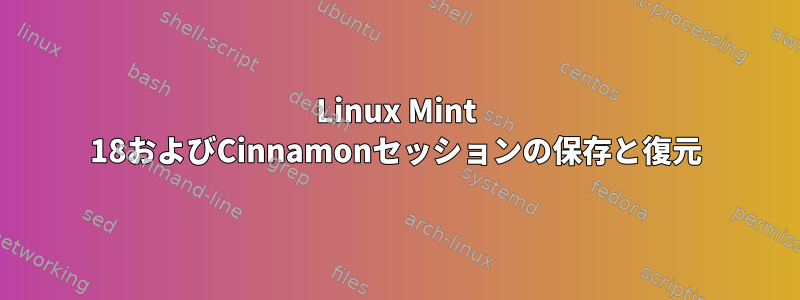 Linux Mint 18およびCinnamonセッションの保存と復元