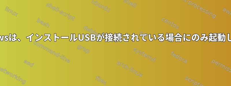 Windowsは、インストールUSBが接続されている場合にのみ起動します。