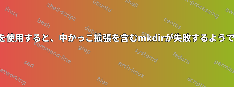 変数を使用すると、中かっこ拡張を含むmkdirが失敗するようです。