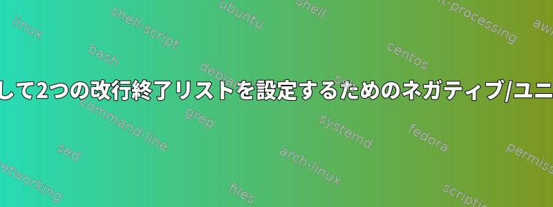 一般的な家庭用品を使用して2つの改行終了リストを設定するためのネガティブ/ユニバーサルブラックリスト