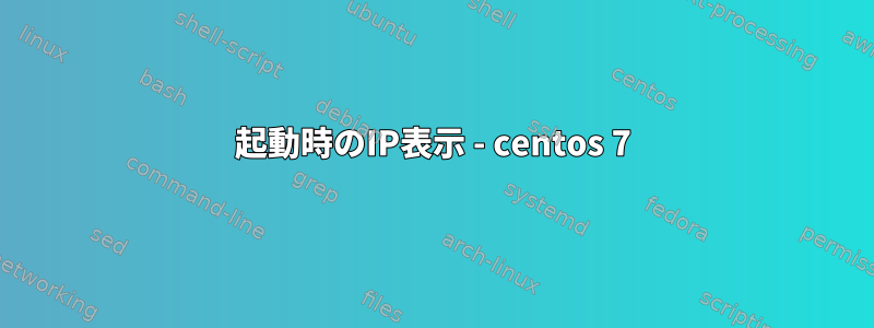 起動時のIP表示 - centos 7