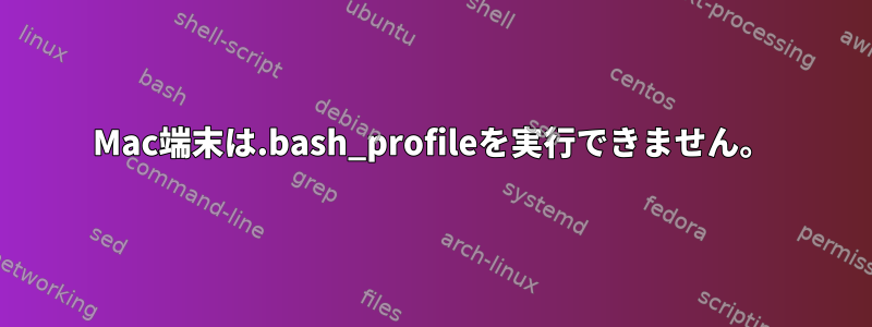 Mac端末は.bash_profileを実行できません。