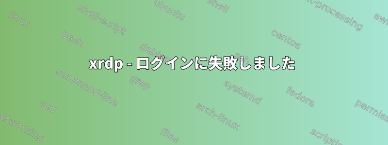 xrdp - ログインに失敗しました