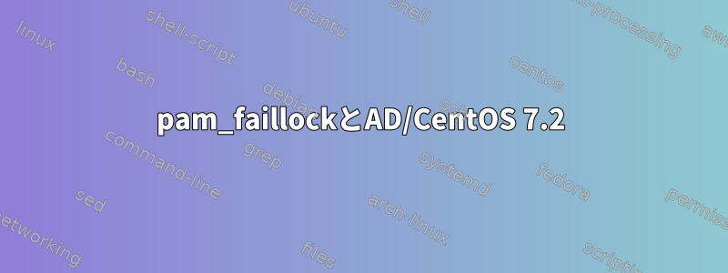 pam_faillockとAD/CentOS 7.2