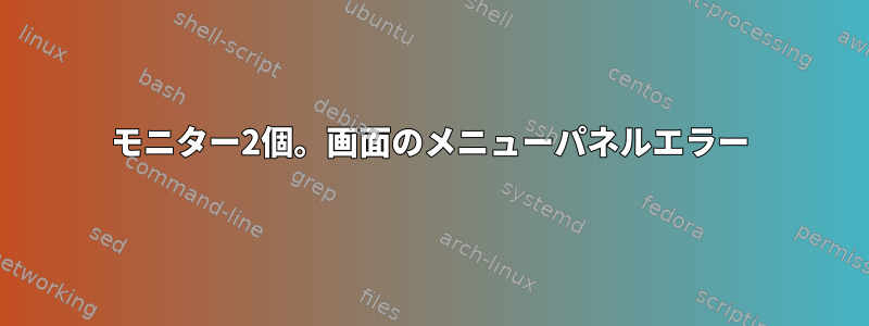 モニター2個。画面のメニューパネルエラー