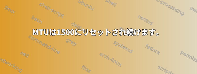 MTUは1500にリセットされ続けます。