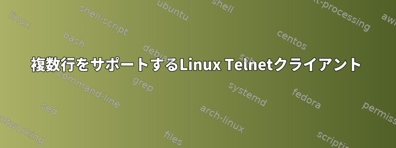 複数行をサポートするLinux Telnetクライアント