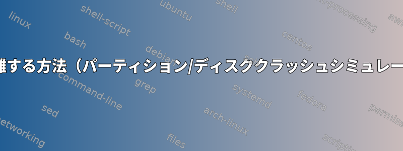 Linuxでディスクを分離する方法（パーティション/ディスククラッシュシミュレーション）は何ですか？