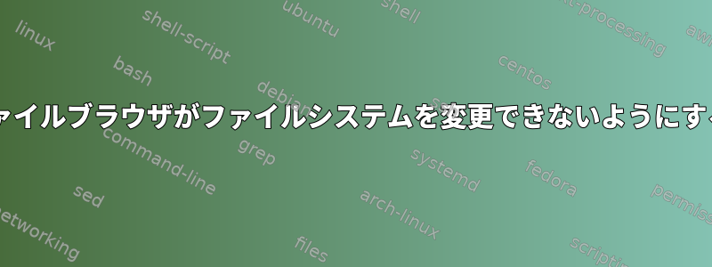 Matlabファイルブラウザがファイルシステムを変更できないようにする方法は？