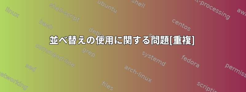 並べ替えの使用に関する問題[重複]