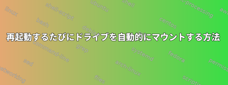 再起動するたびにドライブを自動的にマウントする方法