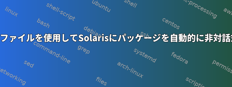 pkgaddおよびadminファイルを使用してSolarisにパッケージを自動的に非対話式にインストールする