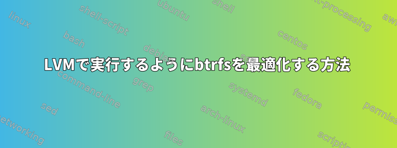 LVMで実行するようにbtrfsを最適化する方法