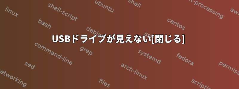 USBドライブが見えない[閉じる]