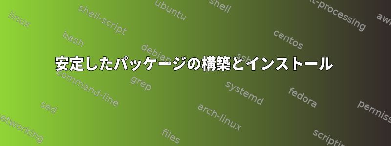 安定したパッケージの構築とインストール