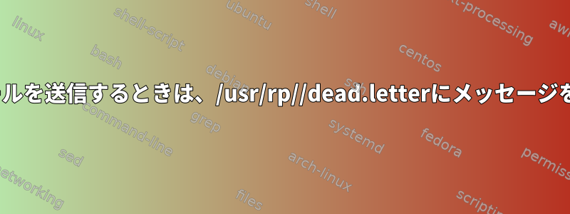 CentOSから電子メールを送信するときは、/usr/rp//dead.letterにメッセージを保存してください。