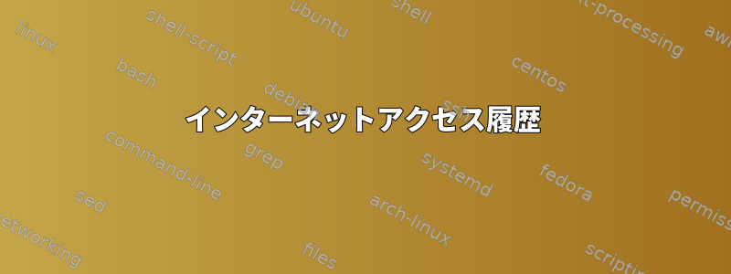 インターネットアクセス履歴