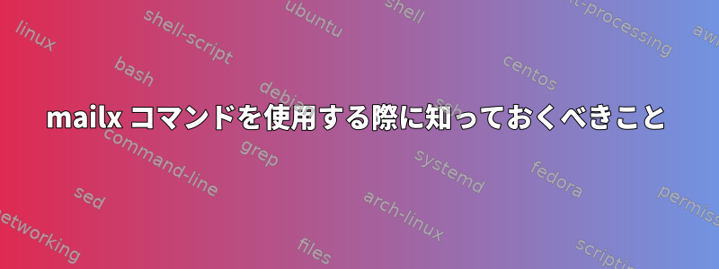 mailx コマンドを使用する際に知っておくべきこと