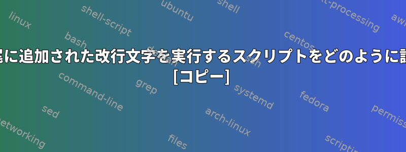 ファイルの末尾に追加された改行文字を実行するスクリプトをどのように設定しますか？ [コピー]