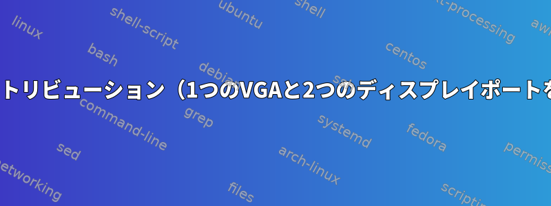 ノートブック用デスクトップLinuxディストリビューション（1つのVGAと2つのディスプレイポートを備えたドッキングステーションを含む）