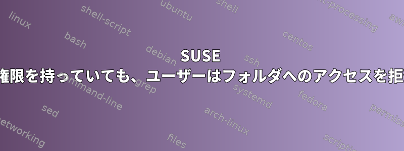 SUSE Linuxでrwx権限を持っていても、ユーザーはフォルダへのアクセスを拒否されます。