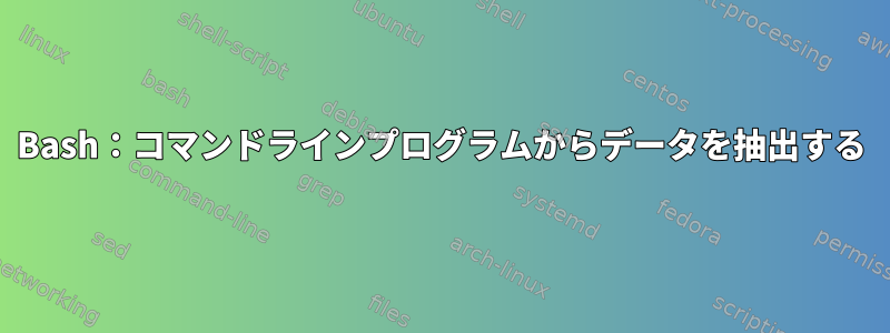 Bash：コマンドラインプログラムからデータを抽出する