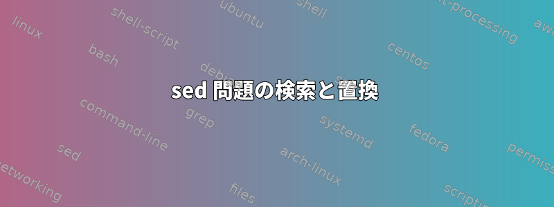 sed 問題の検索と置換