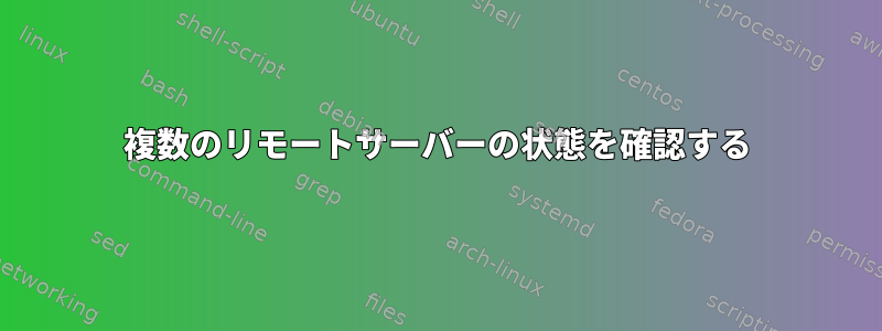 複数のリモートサーバーの状態を確認する