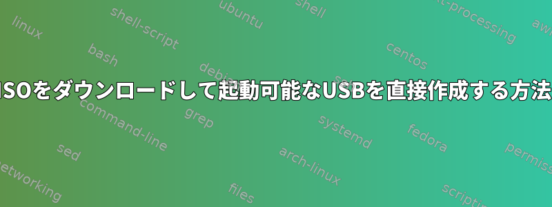 ISOをダウンロードして起動可能なUSBを直接作成する方法