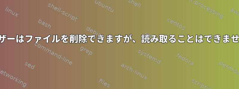 ユーザーはファイルを削除できますが、読み取ることはできません。