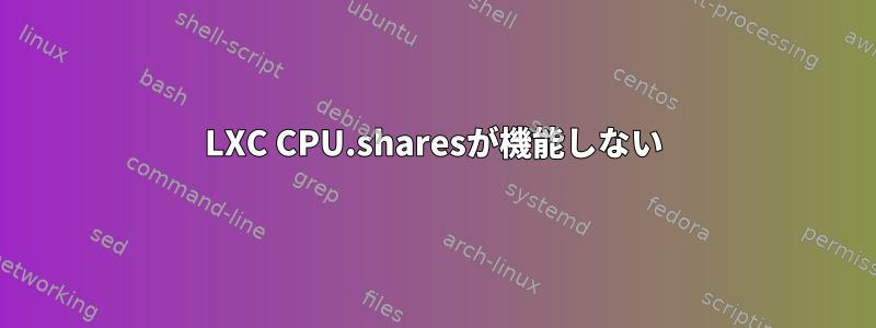 LXC CPU.sharesが機能しない