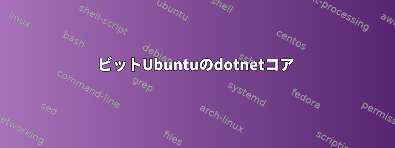 32ビットUbuntuのdotnetコア