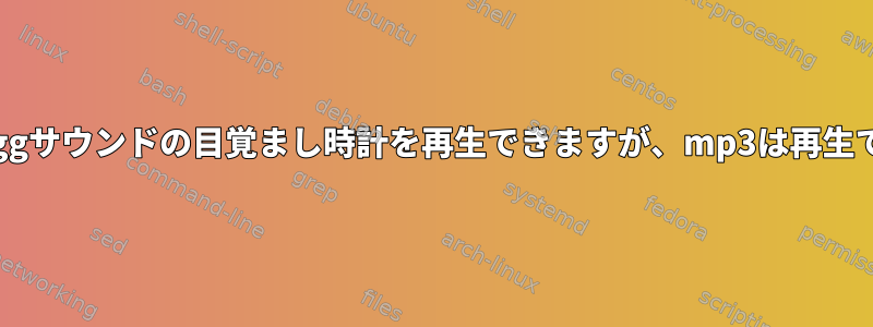 Kalarmはoggサウンドの目覚まし時計を再生できますが、mp3は再生できません。