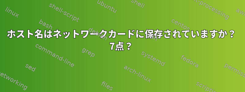 ホスト名はネットワークカードに保存されていますか？ 7点？