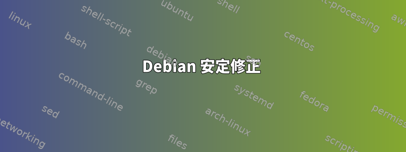 Debian 安定修正