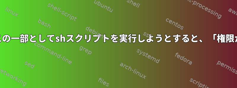 setuidビットクラスの一部としてshスクリプトを実行しようとすると、「権限が拒否されました」