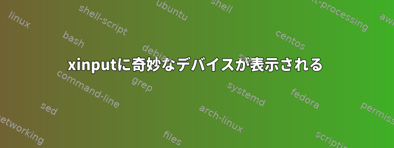 xinputに奇妙なデバイスが表示される