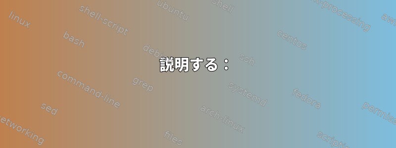 説明する：