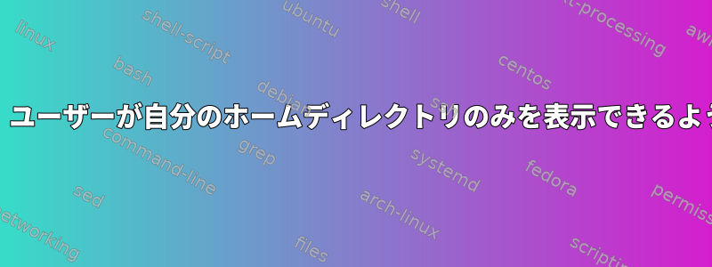 vsftpd：ユーザーが自分のホームディレクトリのみを表示できるようにする