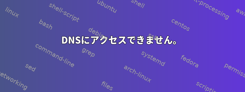 DNSにアクセスできません。