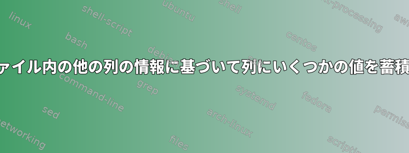 同じデータファイル内の他の列の情報に基づいて列にいくつかの値を蓄積する方法は？