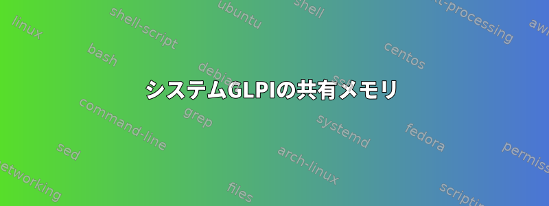 システムGLPIの共有メモリ