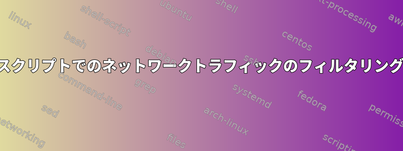 スクリプトでのネットワークトラフィックのフィルタリング