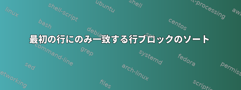 最初の行にのみ一致する行ブロックのソート