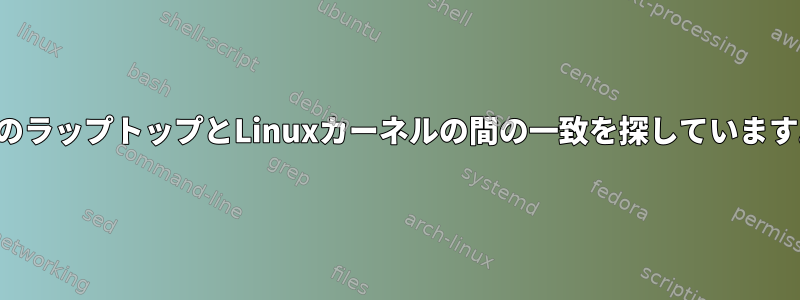 私のラップトップとLinuxカーネルの間の一致を探しています。