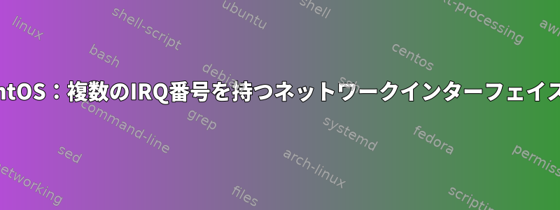 CentOS：複数のIRQ番号を持つネットワークインターフェイス？