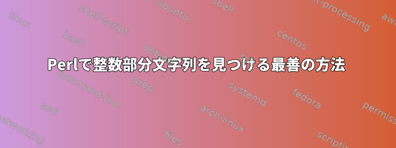 Perlで整数部分文字列を見つける最善の方法